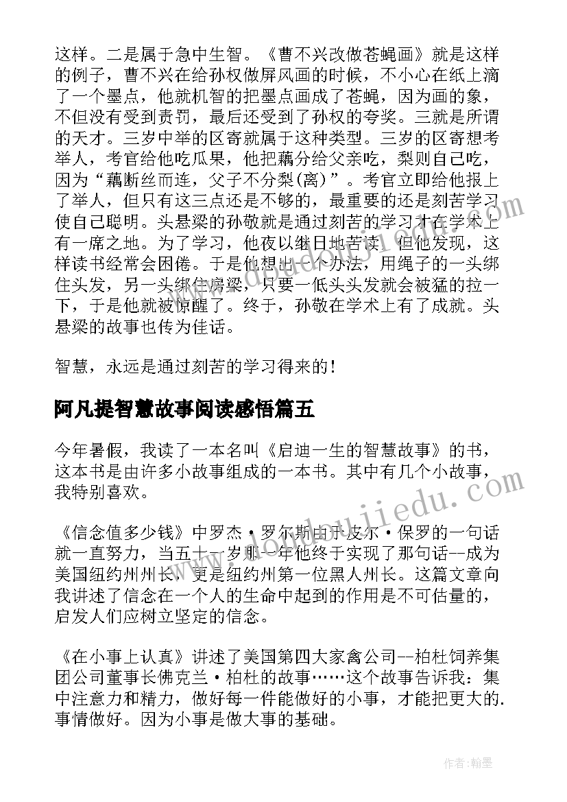 阿凡提智慧故事阅读感悟 智慧故事读后感(优质9篇)