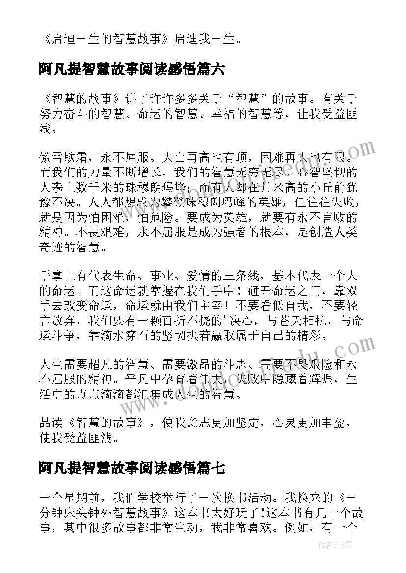 阿凡提智慧故事阅读感悟 智慧故事读后感(优质9篇)