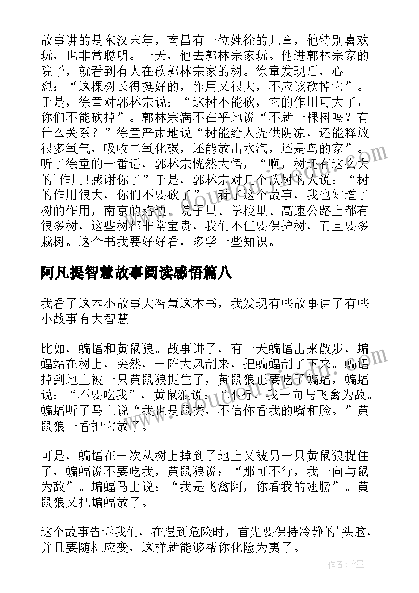 阿凡提智慧故事阅读感悟 智慧故事读后感(优质9篇)