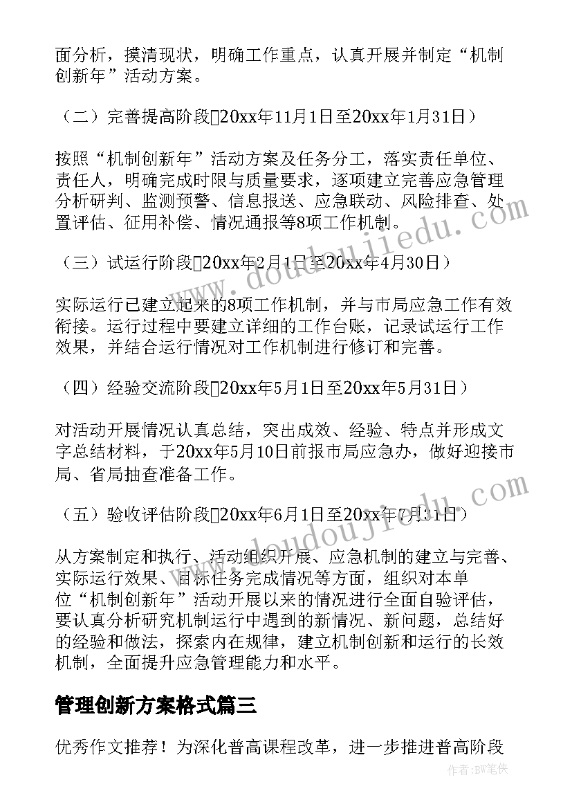 最新管理创新方案格式(优质5篇)