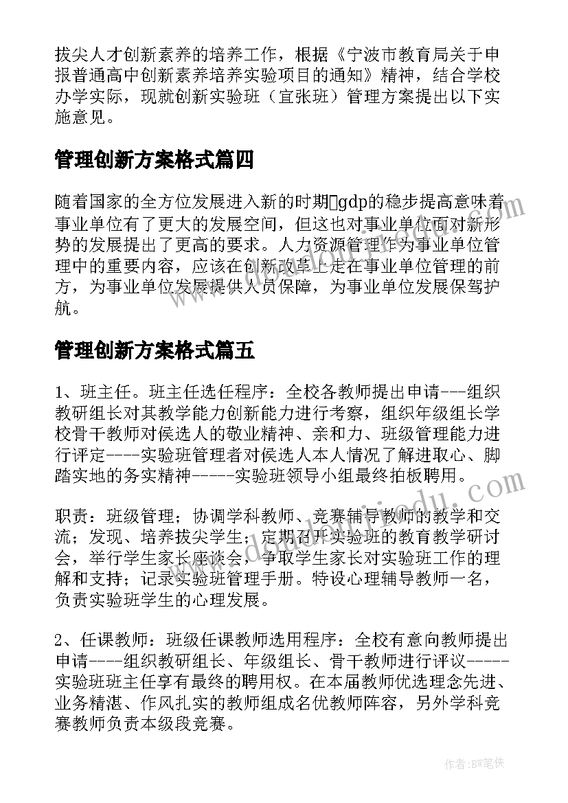 最新管理创新方案格式(优质5篇)