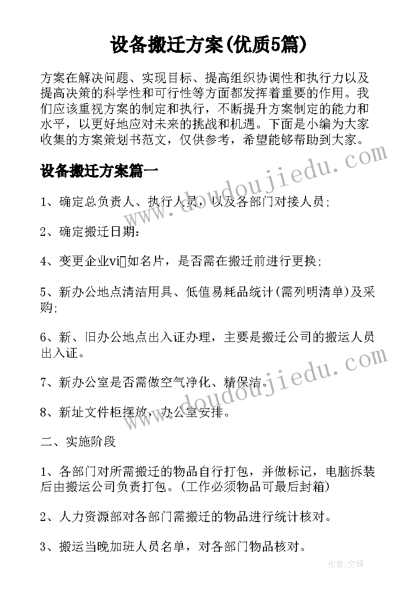 设备搬迁方案(优质5篇)