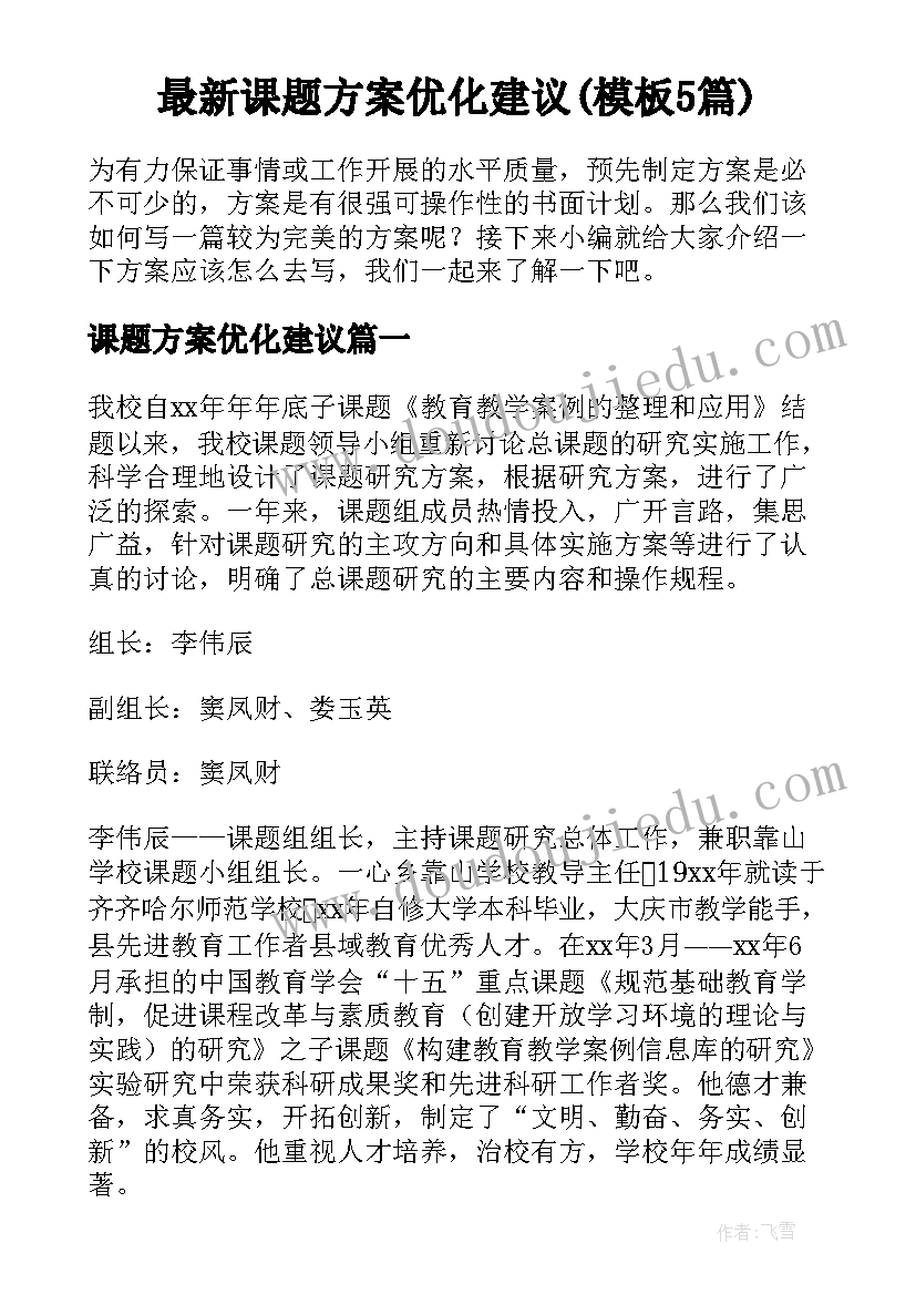 最新课题方案优化建议(模板5篇)