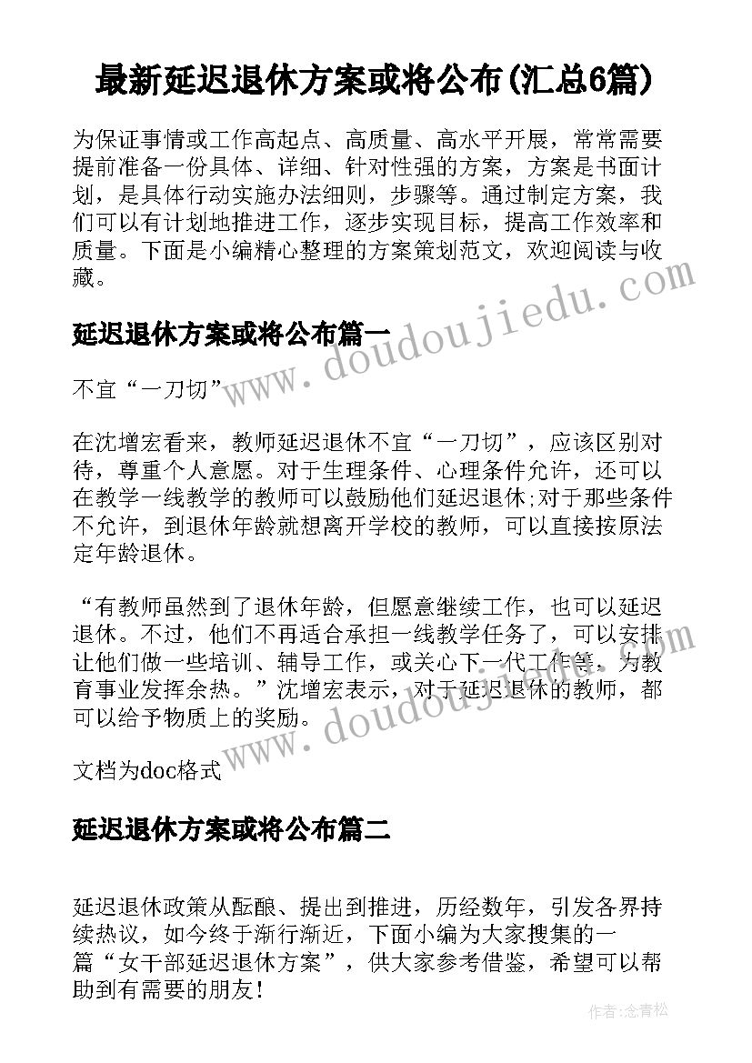 最新延迟退休方案或将公布(汇总6篇)