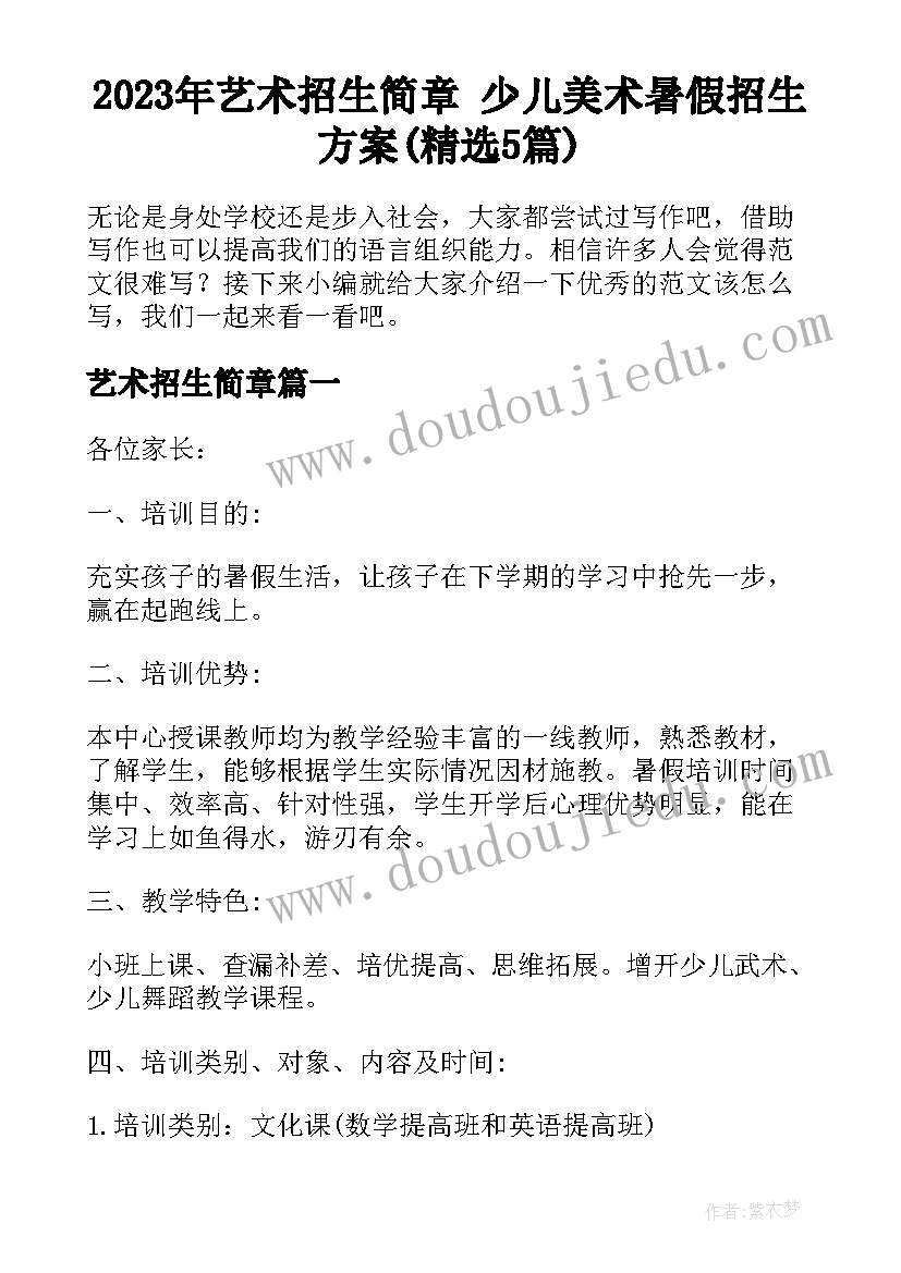 2023年艺术招生简章 少儿美术暑假招生方案(精选5篇)