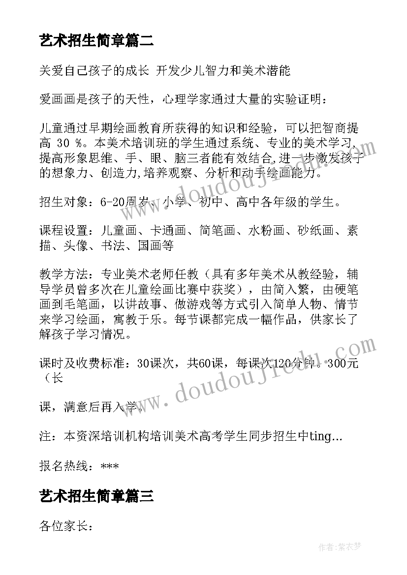 2023年艺术招生简章 少儿美术暑假招生方案(精选5篇)