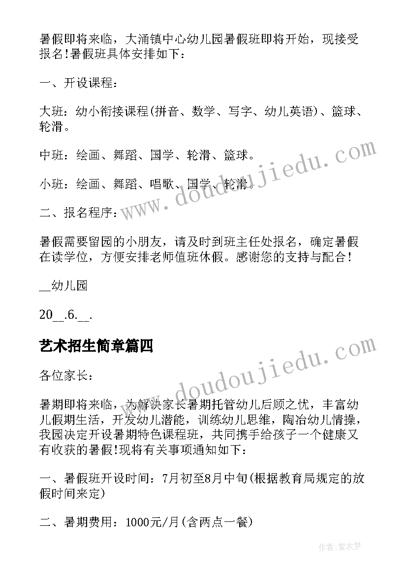 2023年艺术招生简章 少儿美术暑假招生方案(精选5篇)