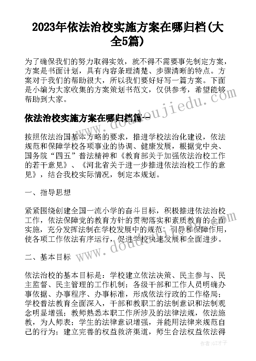 2023年依法治校实施方案在哪归档(大全5篇)