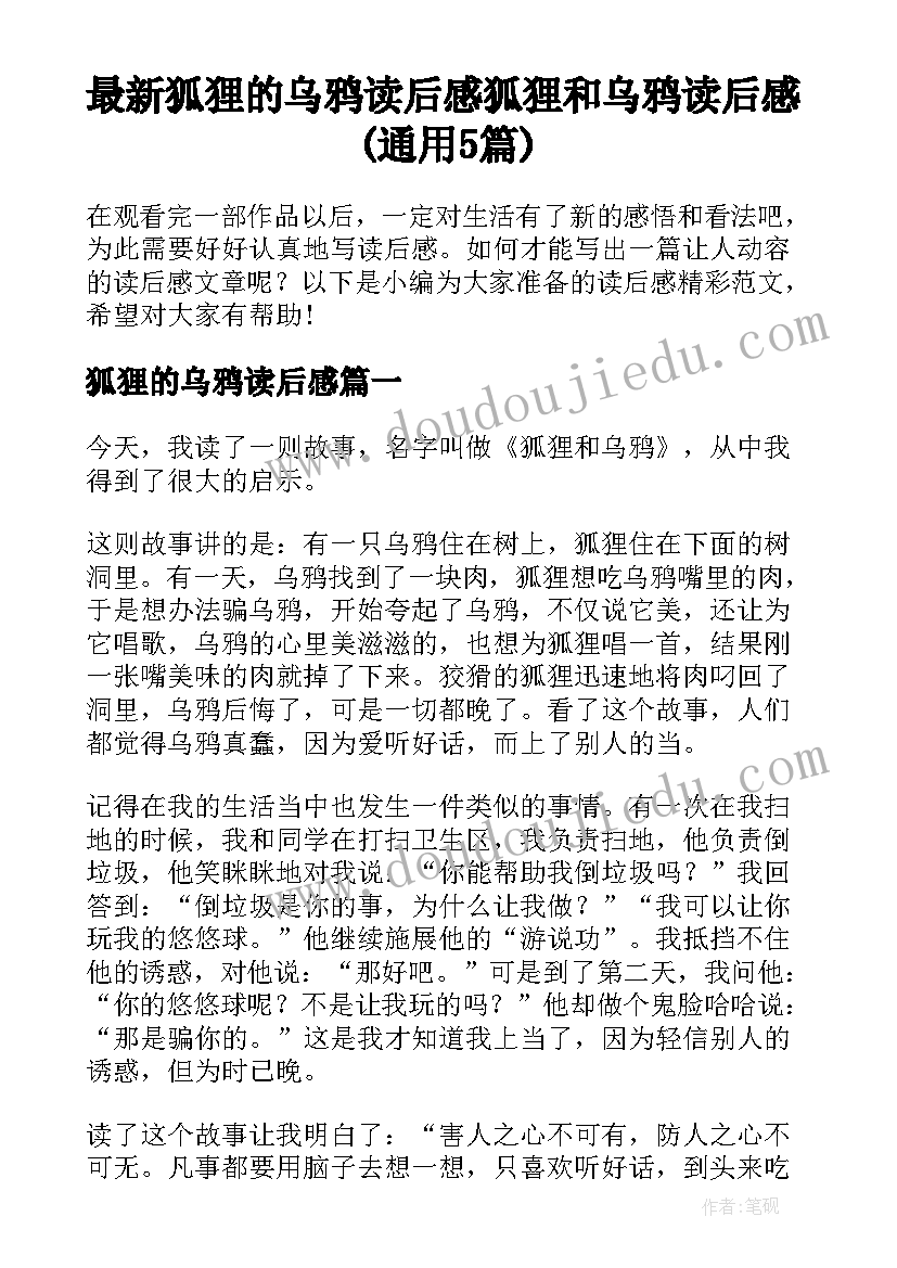 最新狐狸的乌鸦读后感 狐狸和乌鸦读后感(通用5篇)