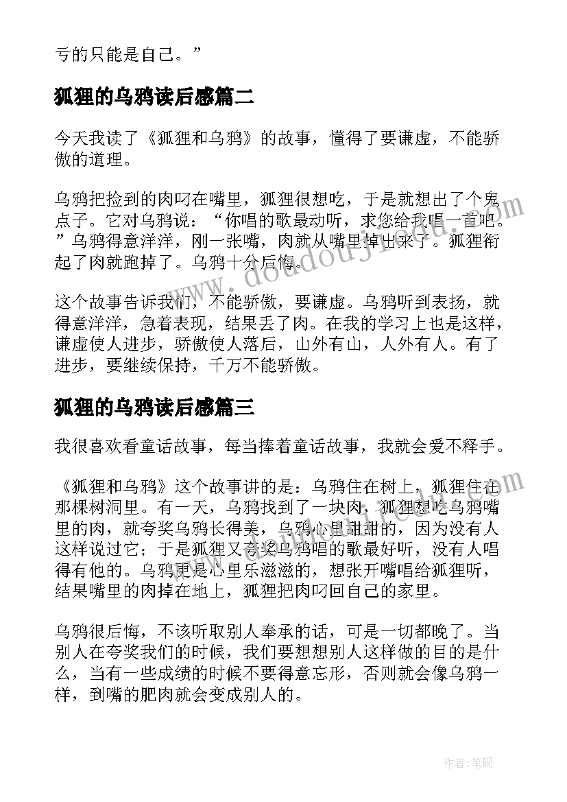 最新狐狸的乌鸦读后感 狐狸和乌鸦读后感(通用5篇)