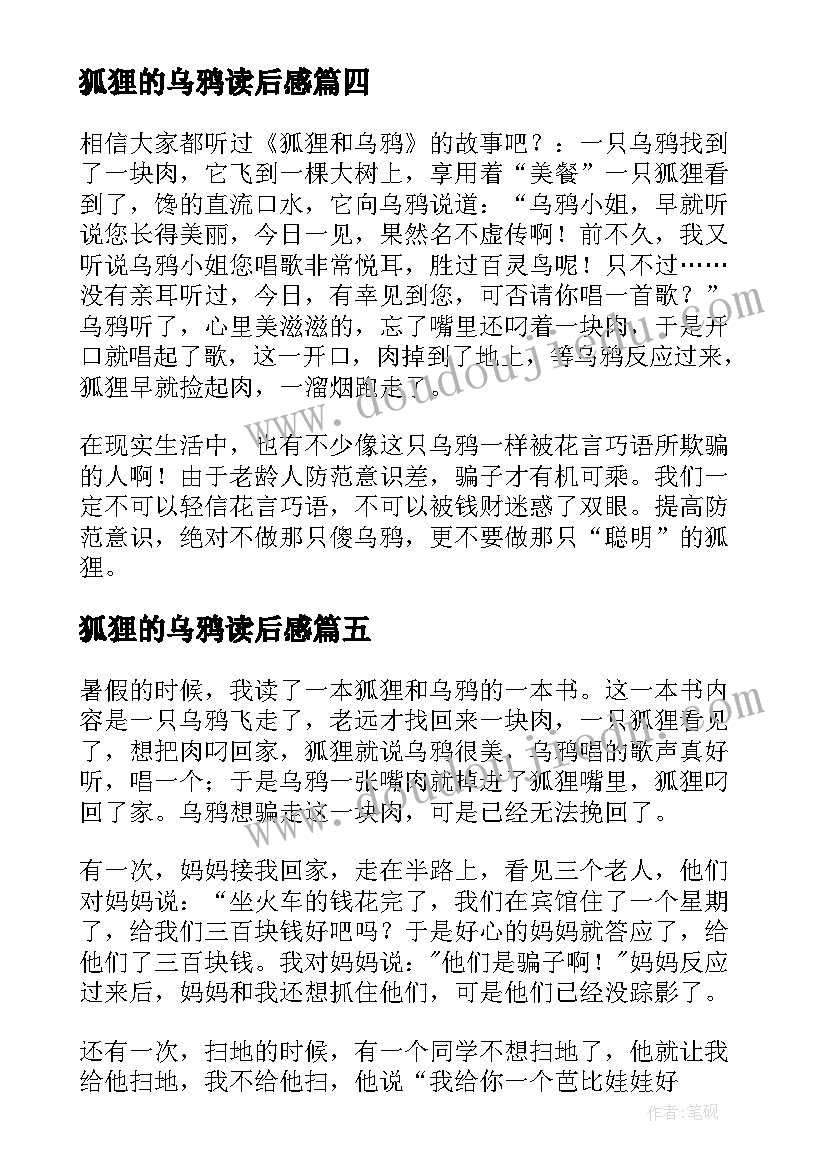 最新狐狸的乌鸦读后感 狐狸和乌鸦读后感(通用5篇)