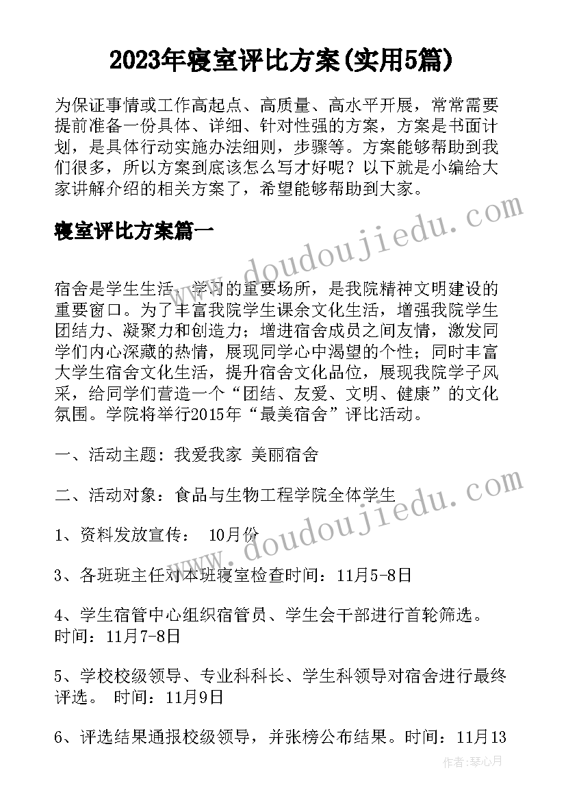 2023年寝室评比方案(实用5篇)