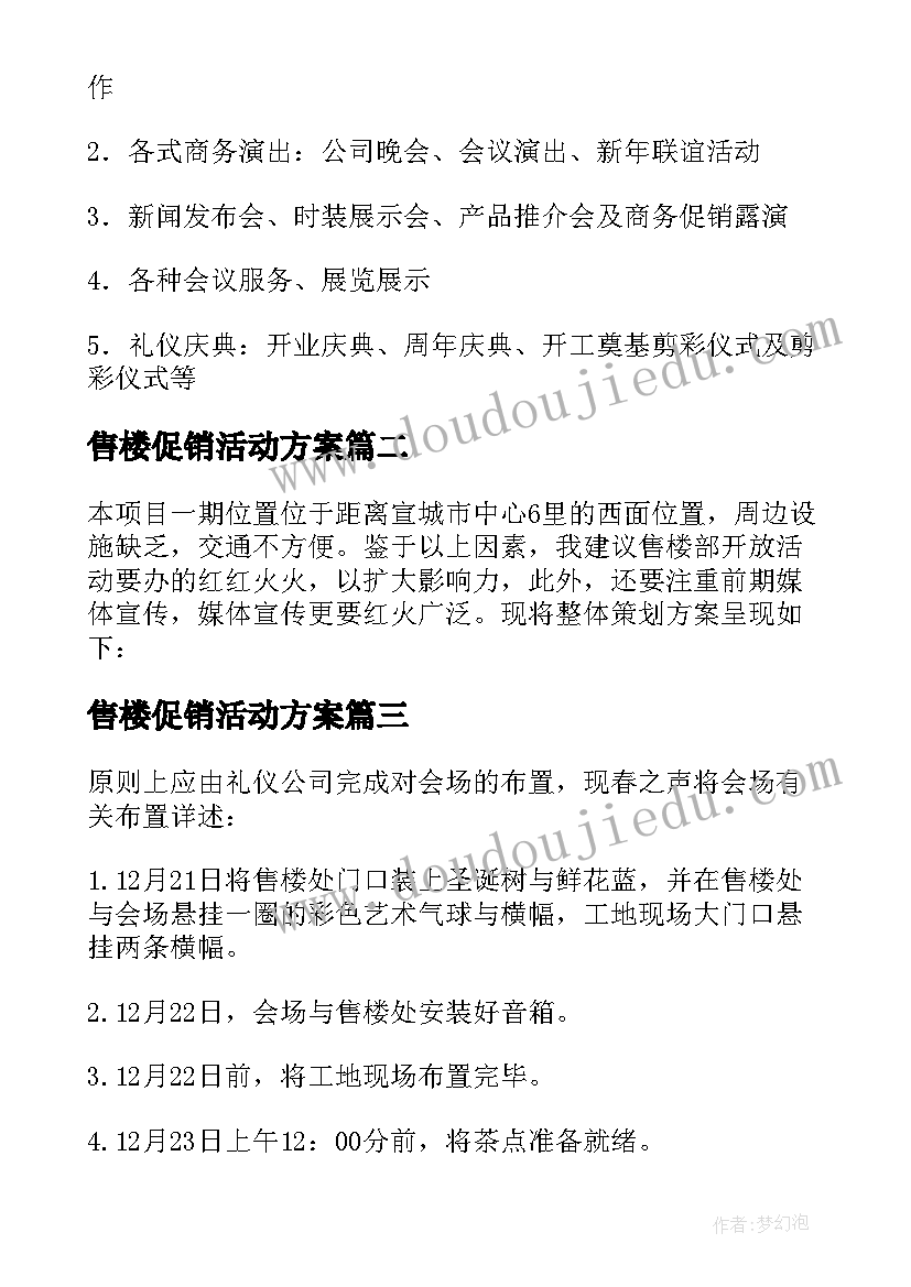 最新售楼促销活动方案 售楼部活动方案(实用5篇)