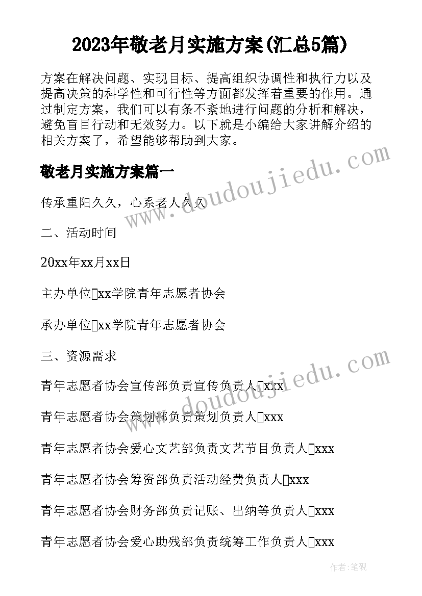 2023年敬老月实施方案(汇总5篇)