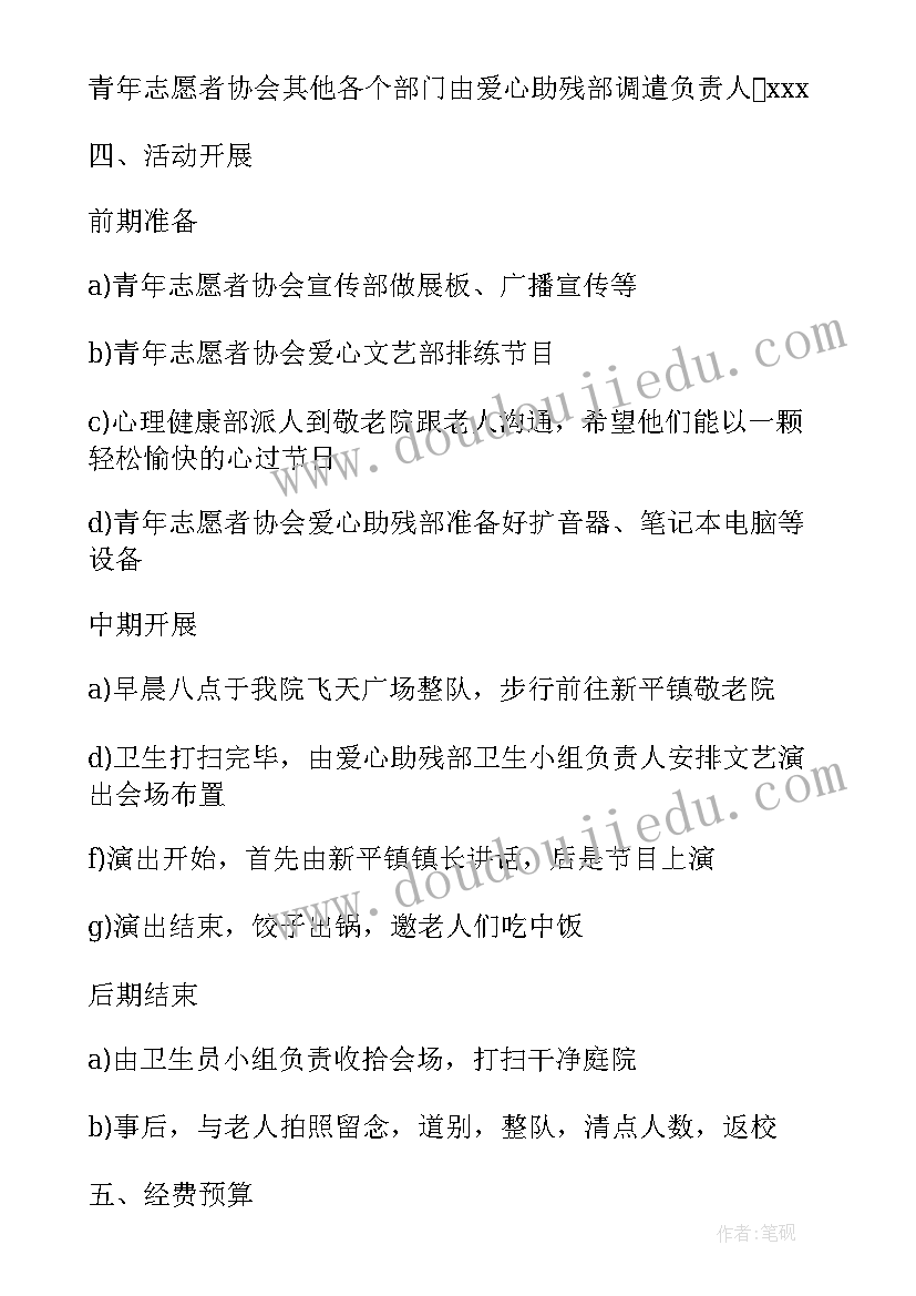 2023年敬老月实施方案(汇总5篇)