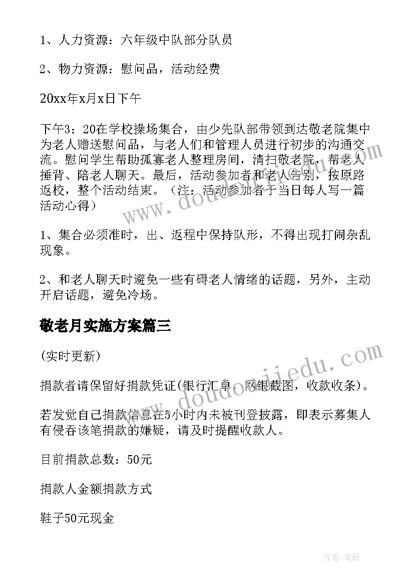 2023年敬老月实施方案(汇总5篇)