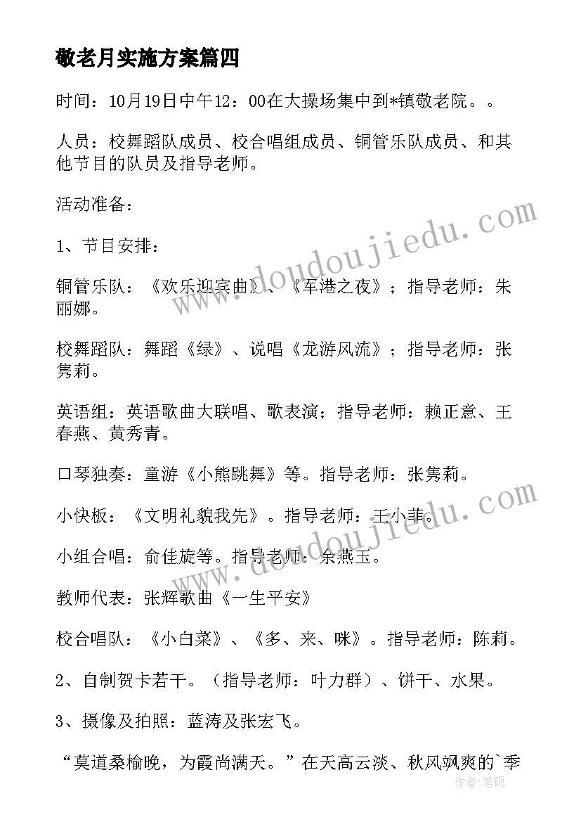 2023年敬老月实施方案(汇总5篇)