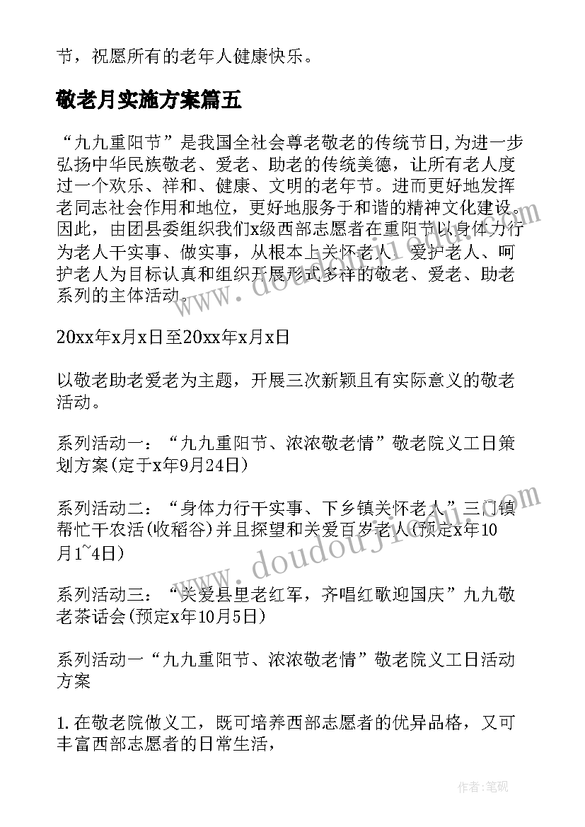 2023年敬老月实施方案(汇总5篇)