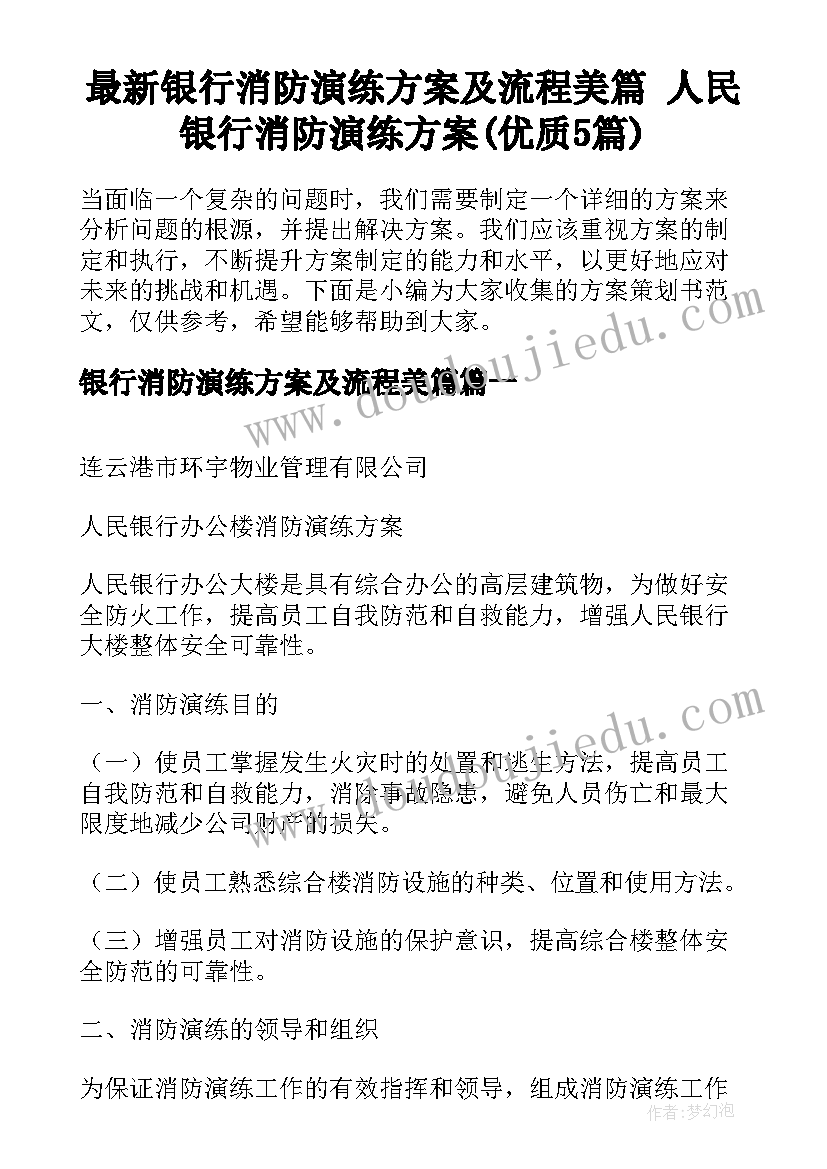 最新银行消防演练方案及流程美篇 人民银行消防演练方案(优质5篇)