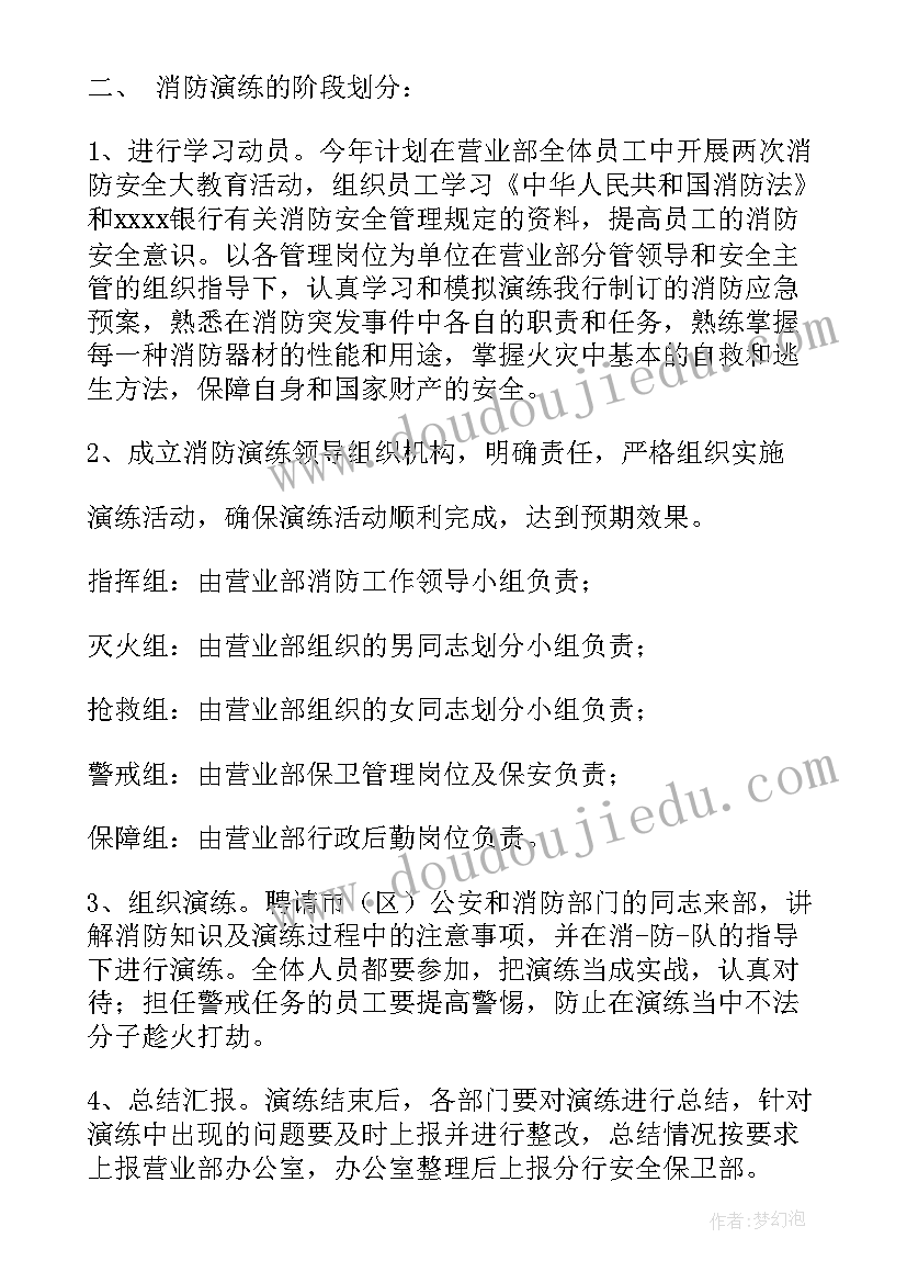 最新银行消防演练方案及流程美篇 人民银行消防演练方案(优质5篇)