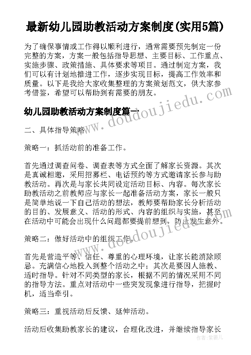 最新幼儿园助教活动方案制度(实用5篇)