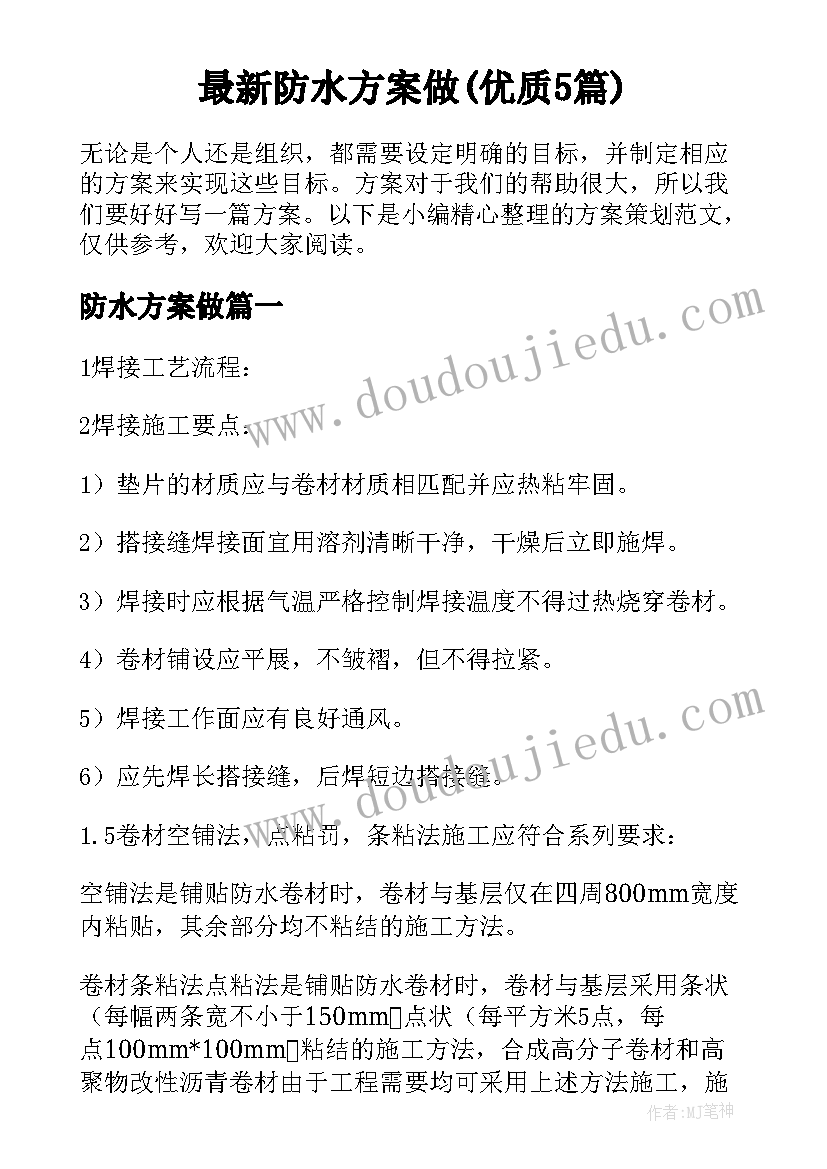 最新防水方案做(优质5篇)