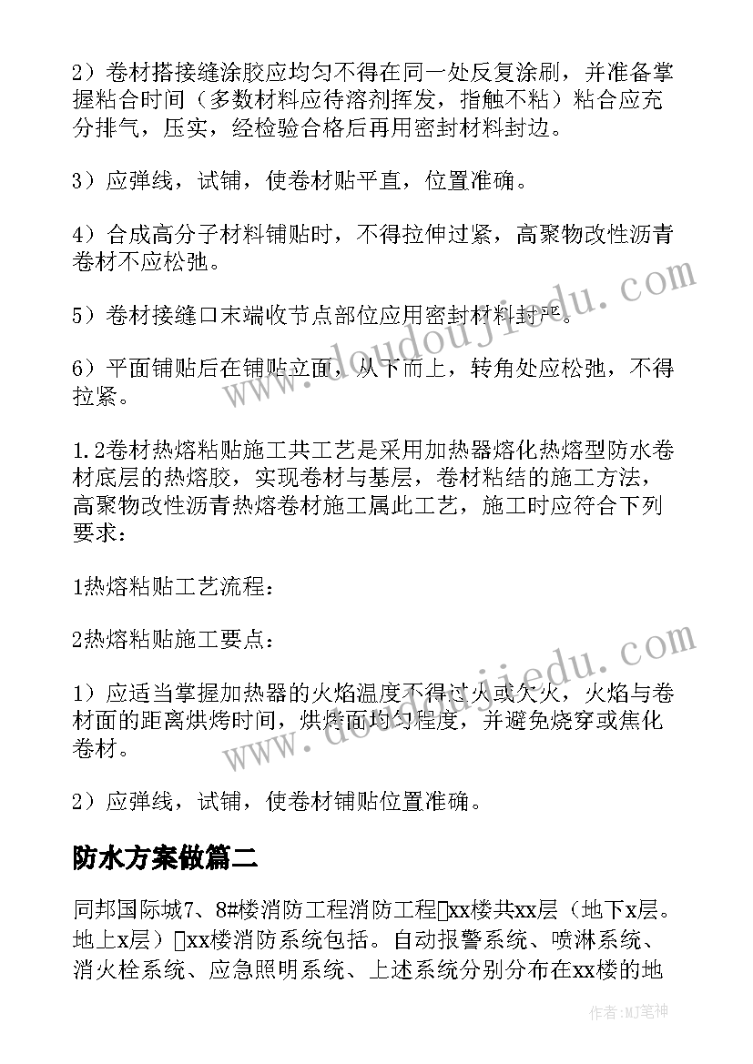 最新防水方案做(优质5篇)