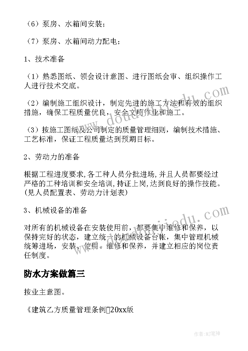 最新防水方案做(优质5篇)