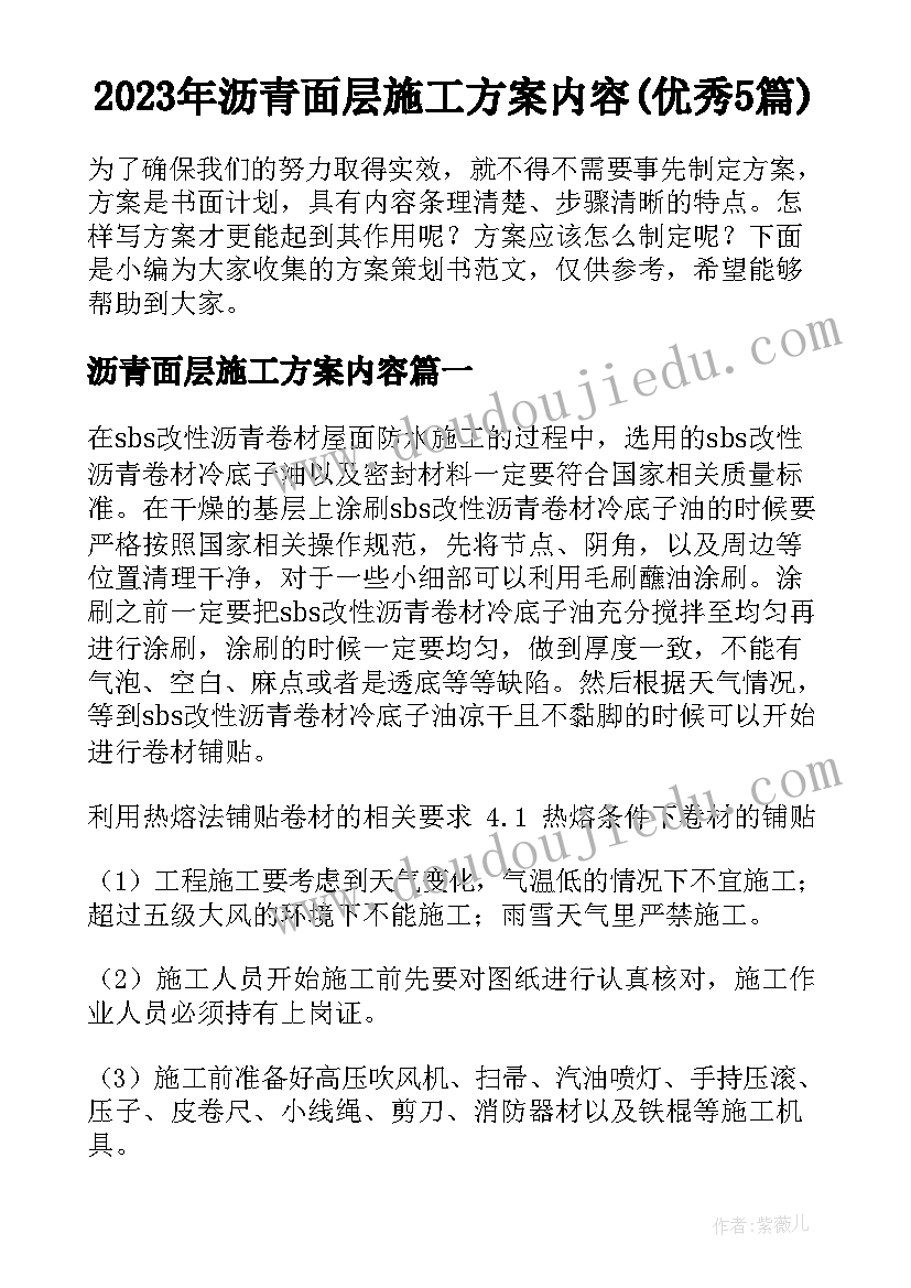 2023年沥青面层施工方案内容(优秀5篇)