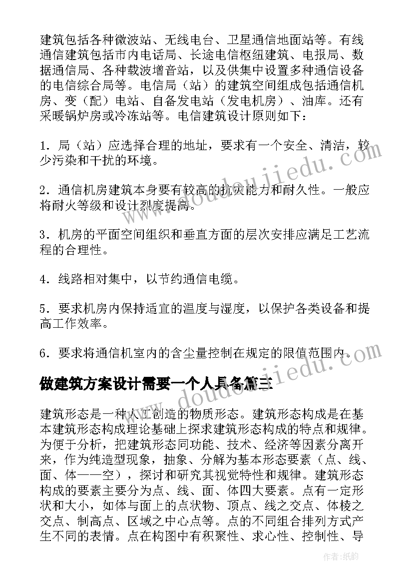 最新做建筑方案设计需要一个人具备 建筑设计指导建筑方案设计(大全5篇)