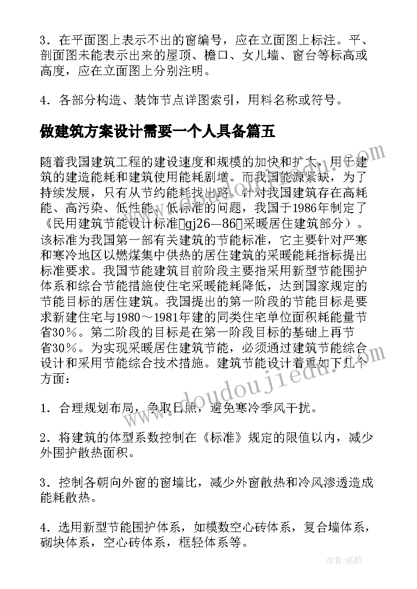 最新做建筑方案设计需要一个人具备 建筑设计指导建筑方案设计(大全5篇)