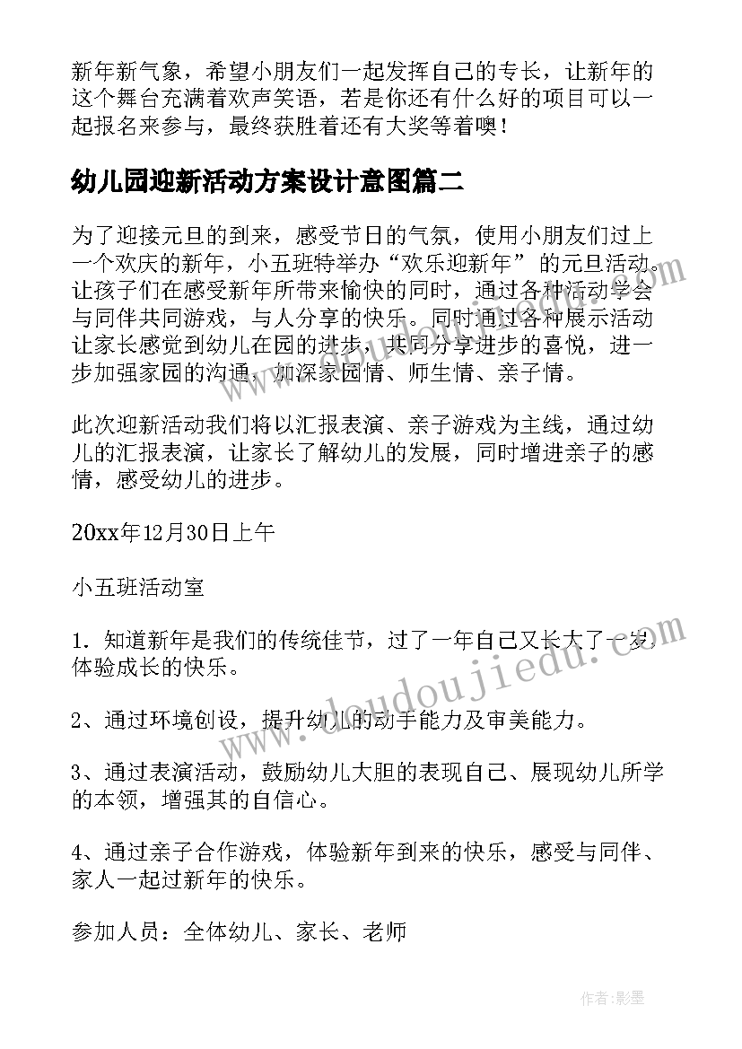 2023年幼儿园迎新活动方案设计意图 幼儿园迎新活动方案(精选6篇)