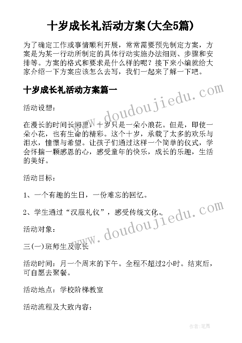 十岁成长礼活动方案(大全5篇)