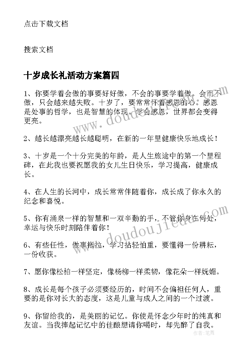 十岁成长礼活动方案(大全5篇)