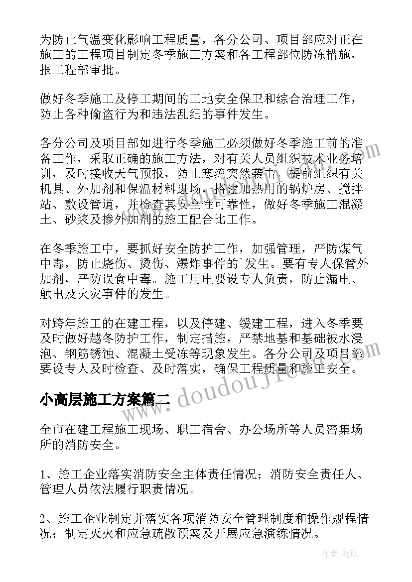 2023年小高层施工方案 高层建筑冬季施工方案(实用5篇)