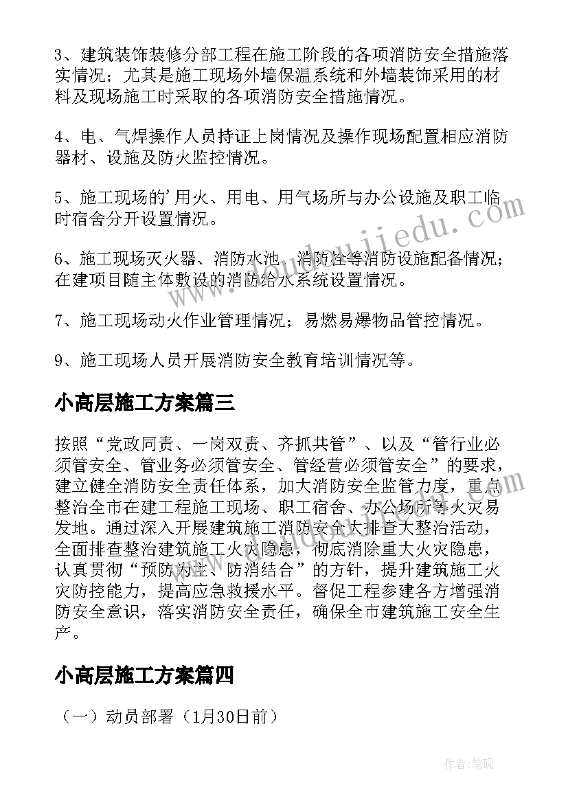 2023年小高层施工方案 高层建筑冬季施工方案(实用5篇)