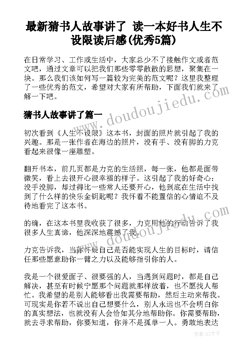 最新猜书人故事讲了 读一本好书人生不设限读后感(优秀5篇)