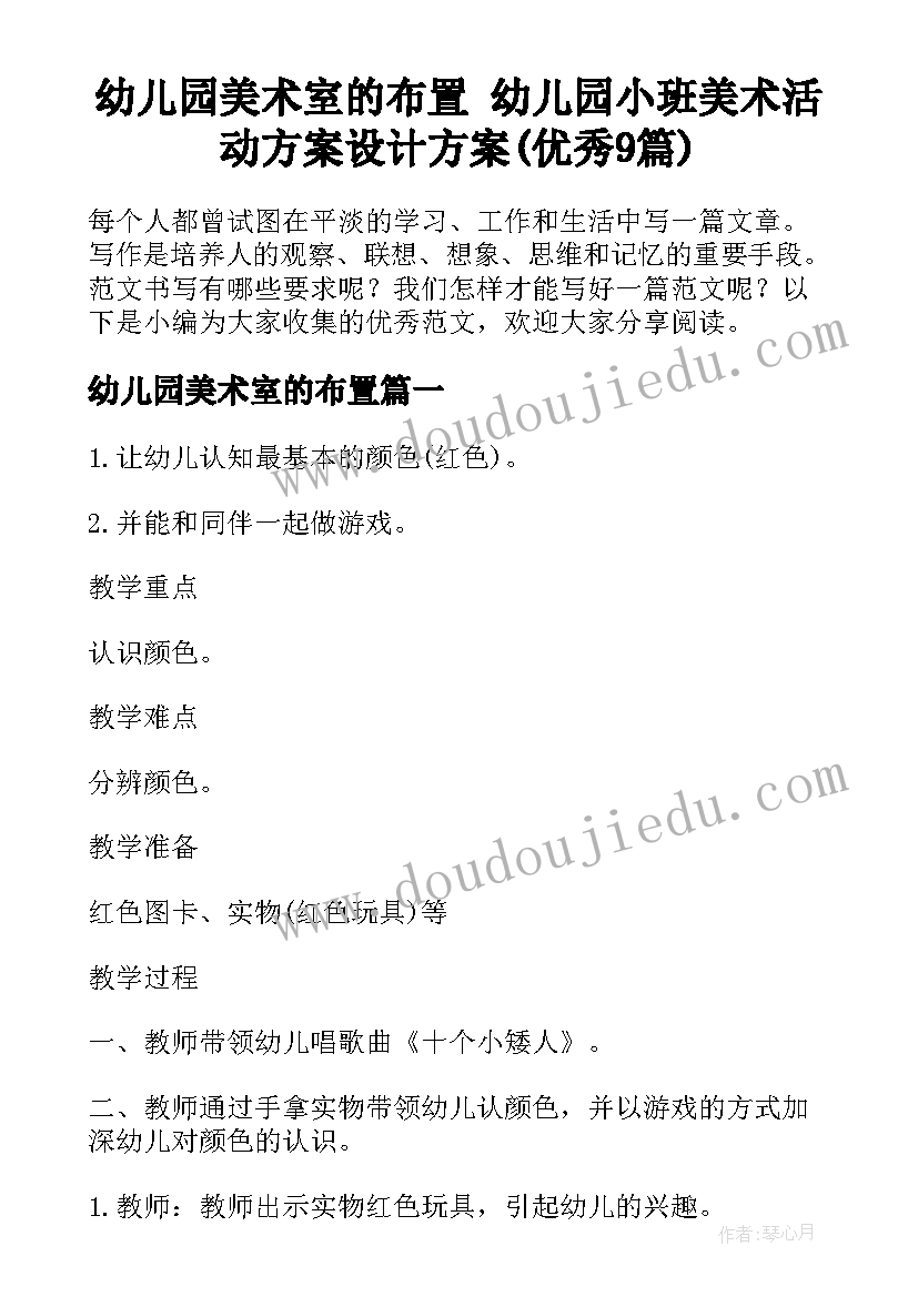 幼儿园美术室的布置 幼儿园小班美术活动方案设计方案(优秀9篇)