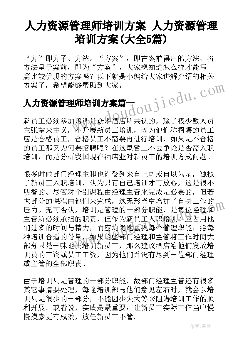 人力资源管理师培训方案 人力资源管理培训方案(大全5篇)