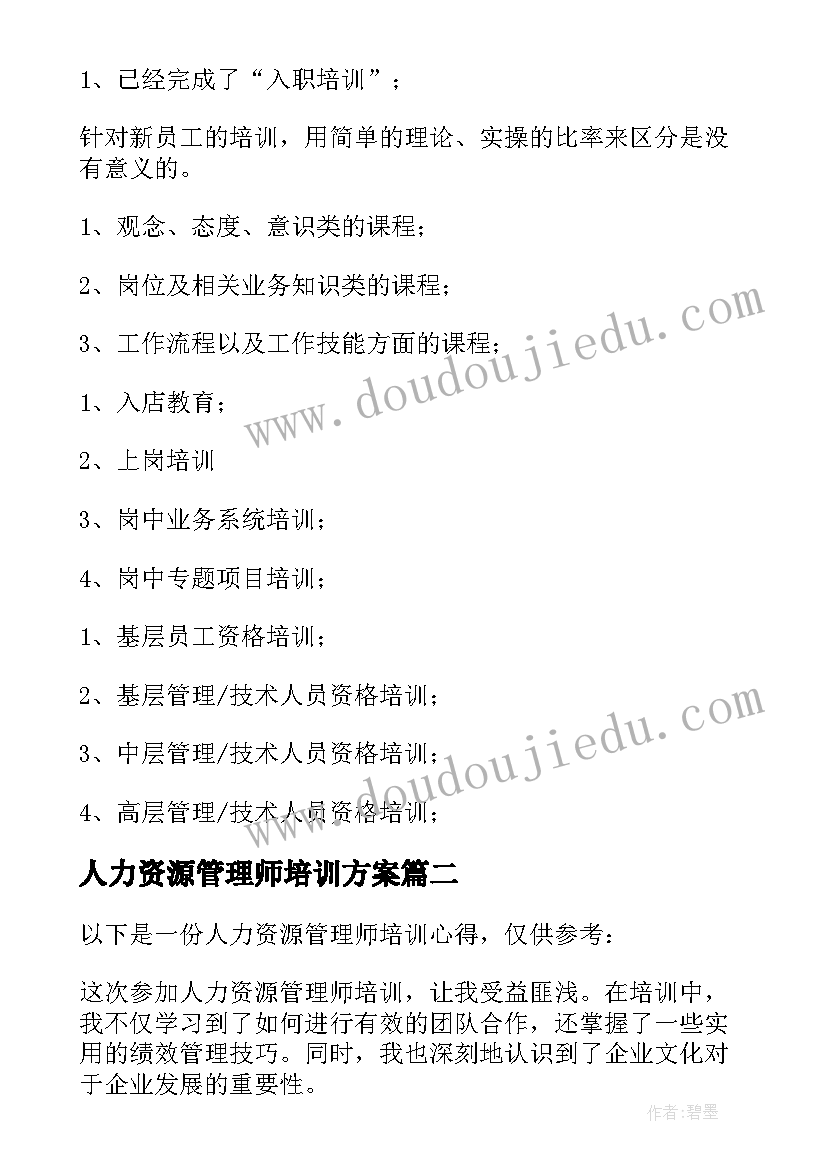 人力资源管理师培训方案 人力资源管理培训方案(大全5篇)