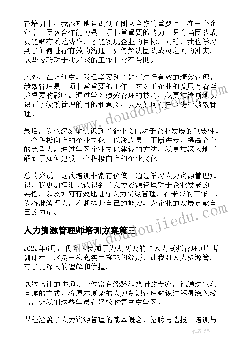 人力资源管理师培训方案 人力资源管理培训方案(大全5篇)