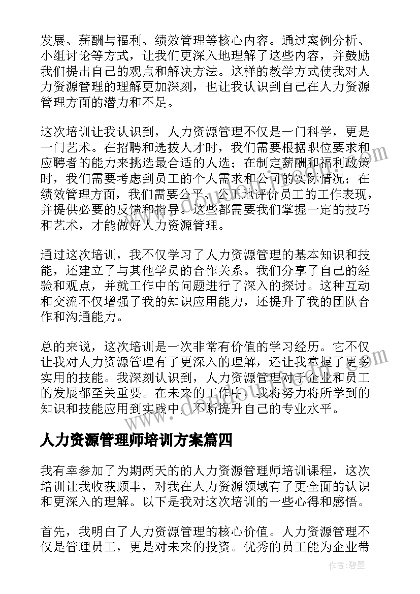 人力资源管理师培训方案 人力资源管理培训方案(大全5篇)