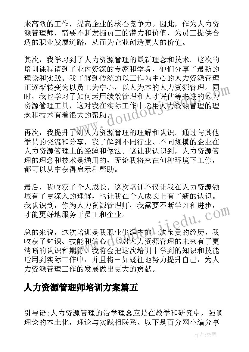 人力资源管理师培训方案 人力资源管理培训方案(大全5篇)