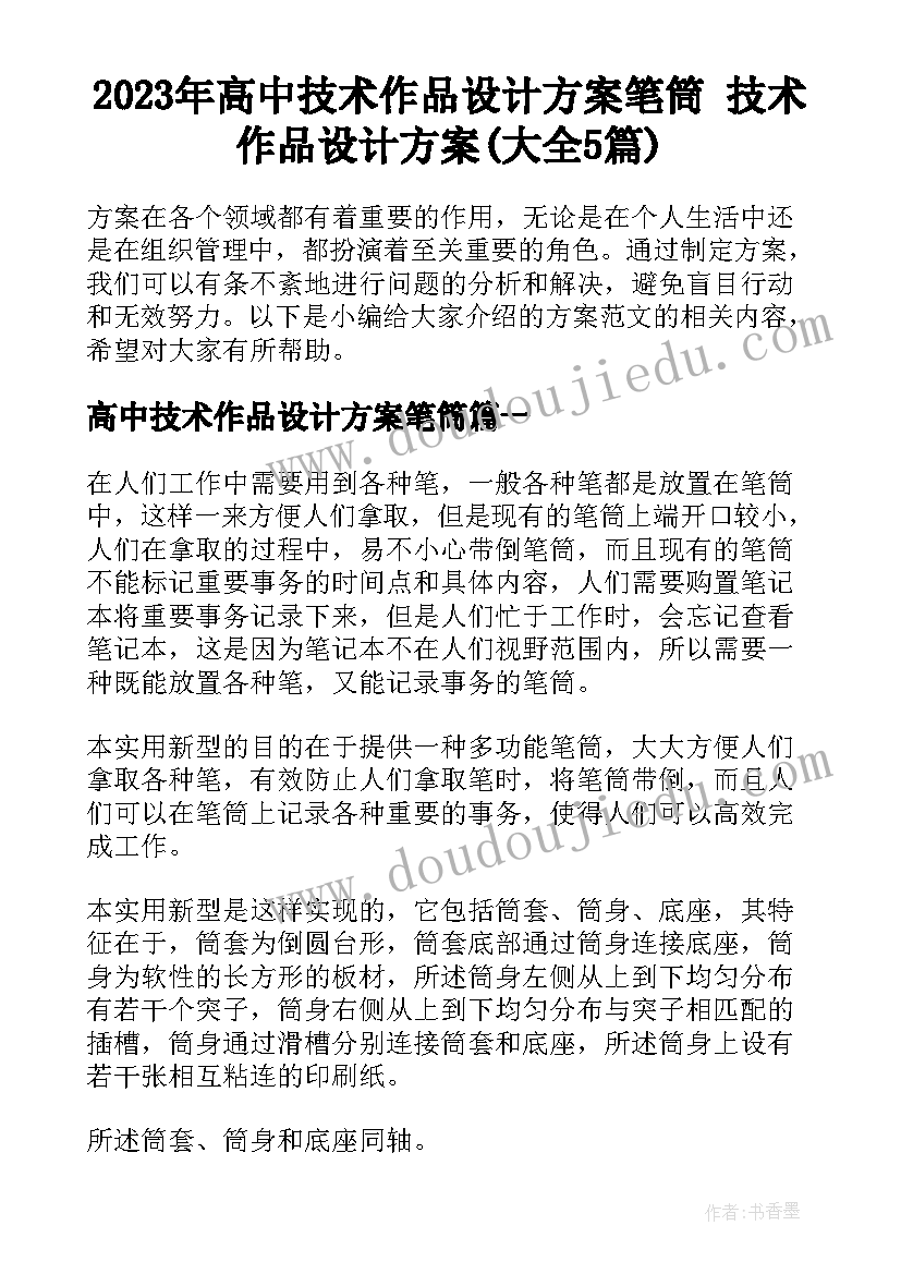 2023年高中技术作品设计方案笔筒 技术作品设计方案(大全5篇)