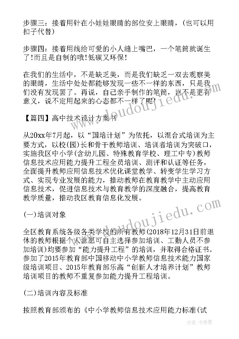 2023年高中技术作品设计方案笔筒 技术作品设计方案(大全5篇)