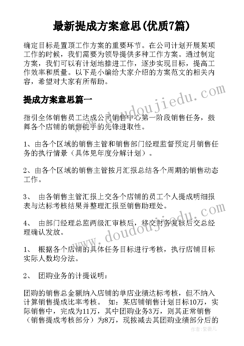 最新提成方案意思(优质7篇)