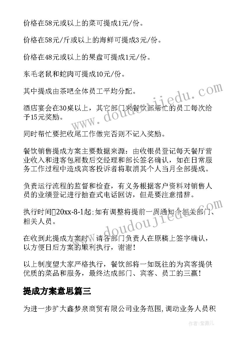 最新提成方案意思(优质7篇)