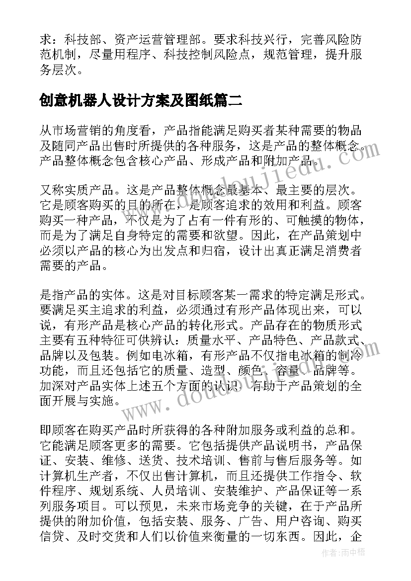 最新创意机器人设计方案及图纸(汇总5篇)