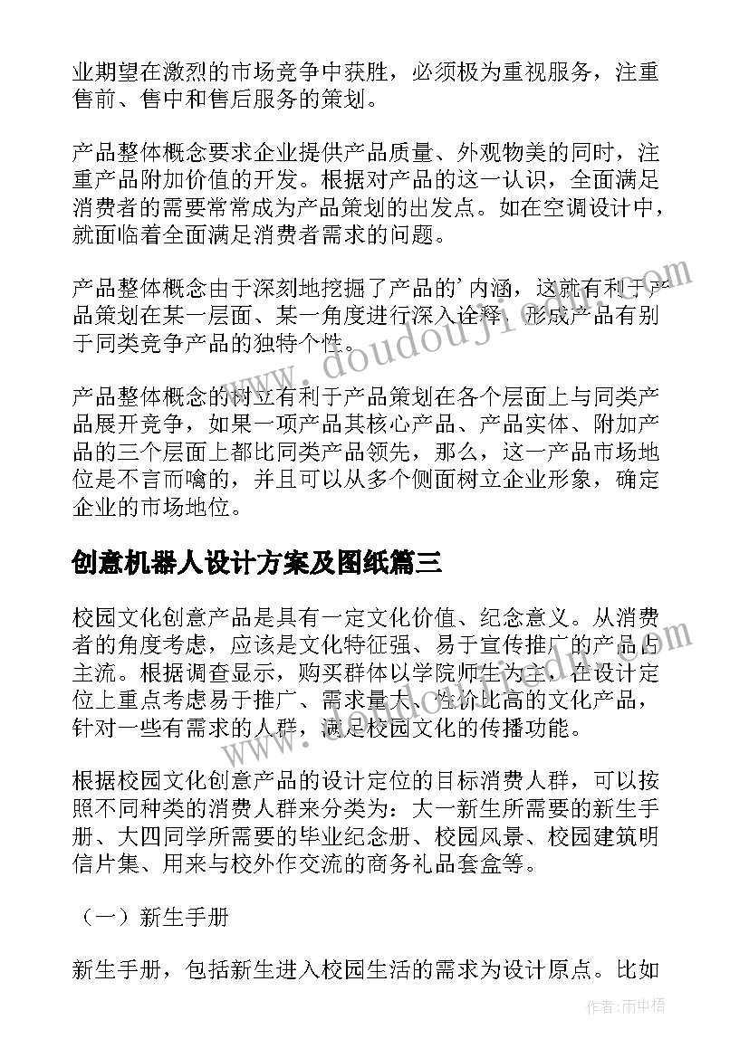 最新创意机器人设计方案及图纸(汇总5篇)