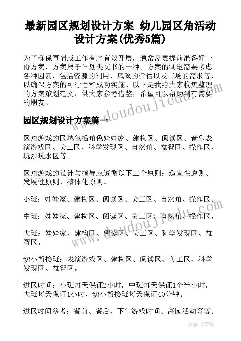 最新园区规划设计方案 幼儿园区角活动设计方案(优秀5篇)